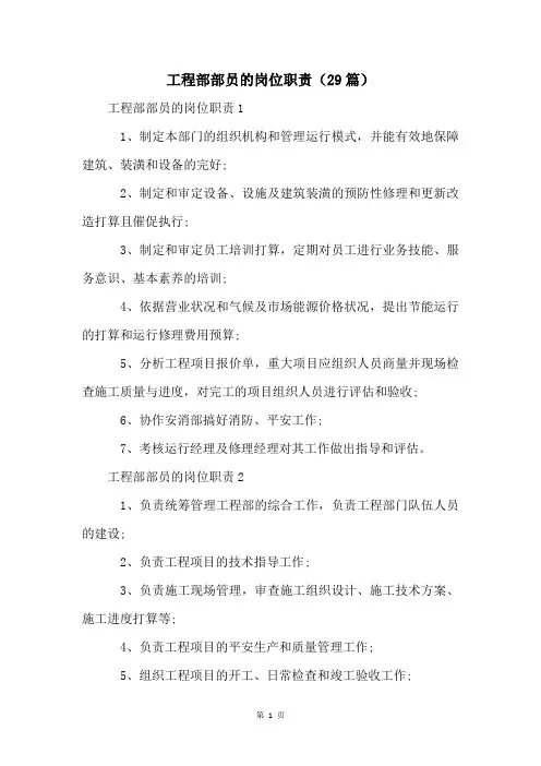 工程部部员的岗位职责(29篇)