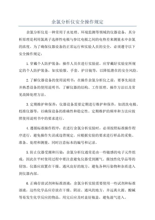 余氯分析仪安全操作规定