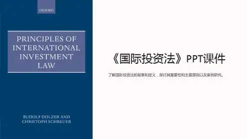 《国际投资法》课件
