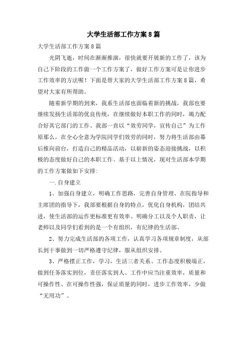大学生活部工作计划8篇