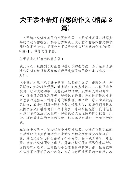 关于读小桔灯有感的作文(精品8篇)
