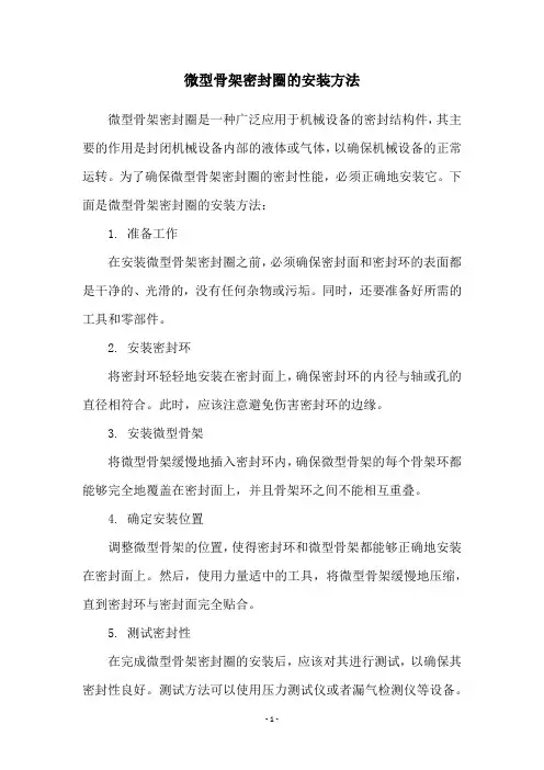 微型骨架密封圈的安装方法