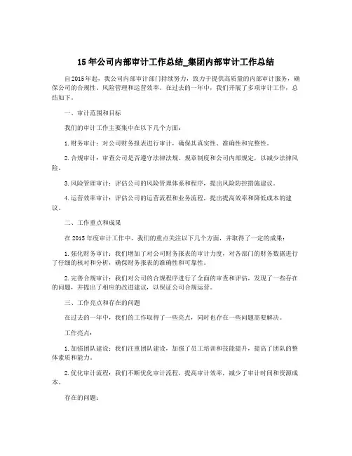 15年公司内部审计工作总结_集团内部审计工作总结