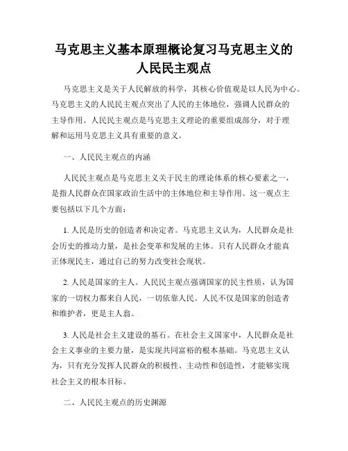 马克思主义基本原理概论复习马克思主义的人民民主观点