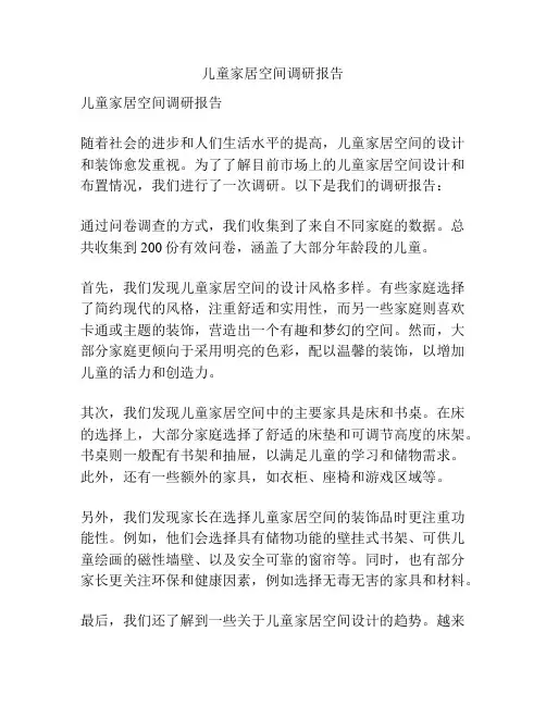 儿童家居空间调研报告