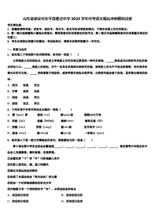 山东省泰安市东平县重点中学2024学年中考语文最后冲刺模拟试卷含解析