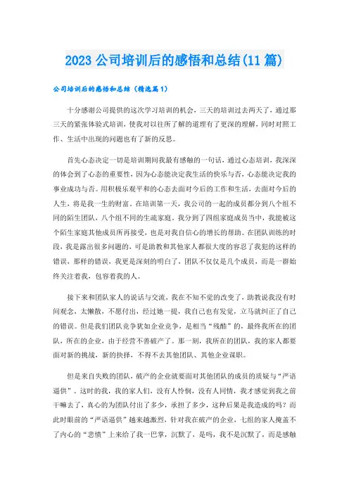 2023公司培训后的感悟和总结(11篇)