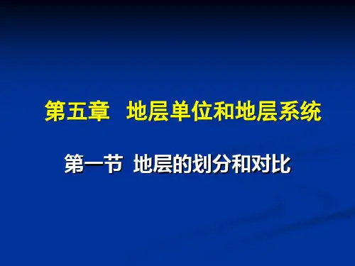 地层划分对比