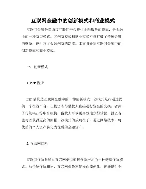 互联网金融中的创新模式和商业模式