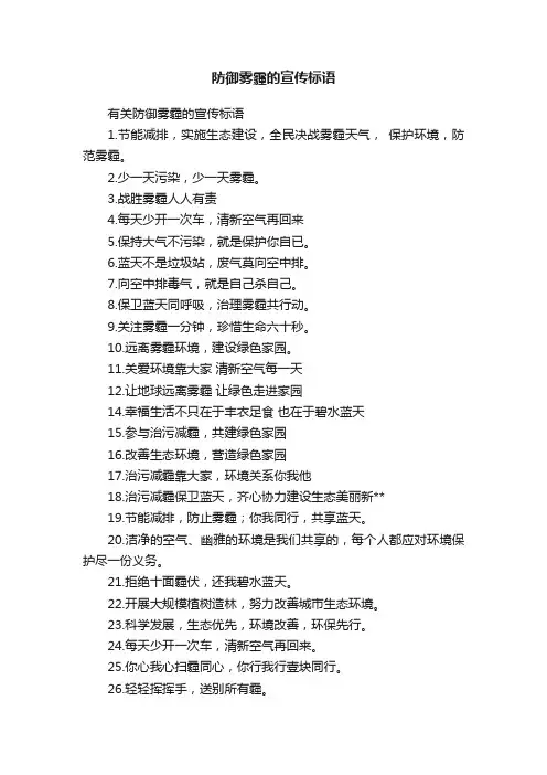 有关防御雾霾的宣传标语