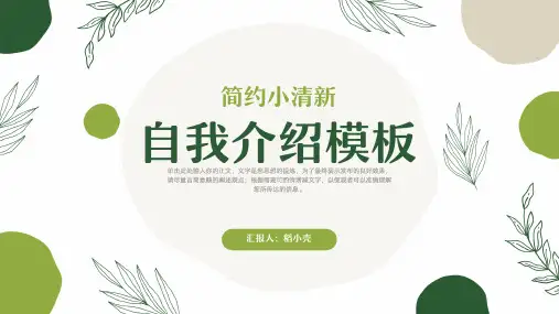 小清新自我介绍通用PPT模板