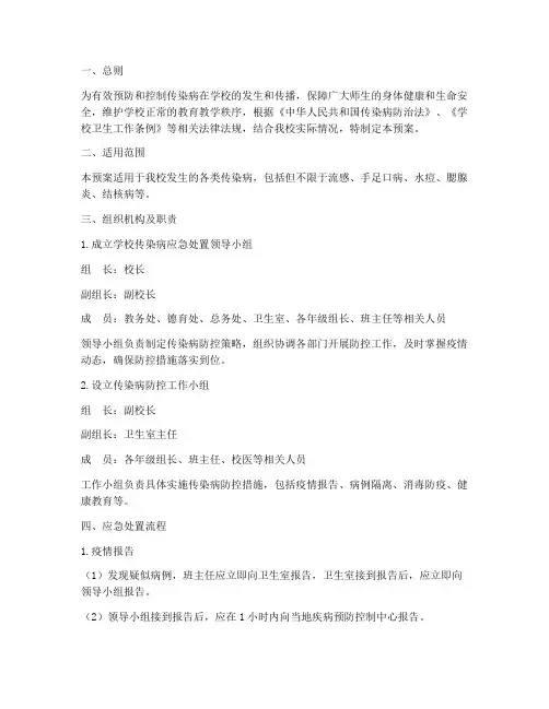 中学传染病应急处置预案