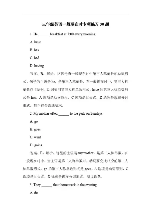 三年级英语一般现在时专项练习30题