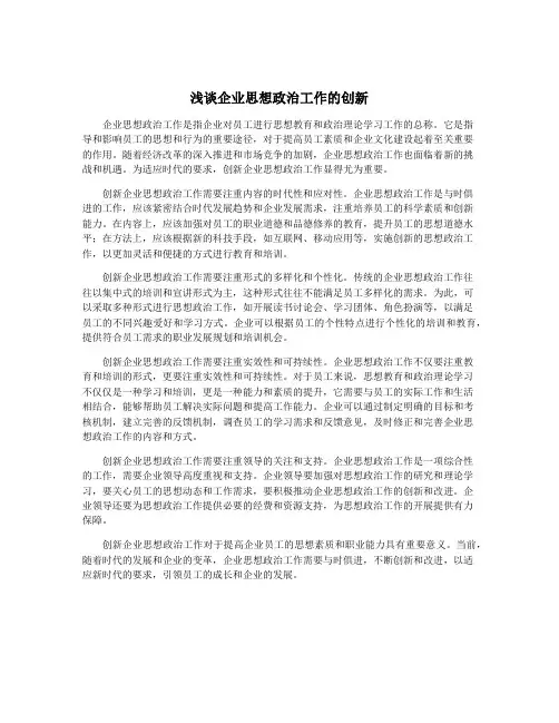 浅谈企业思想政治工作的创新