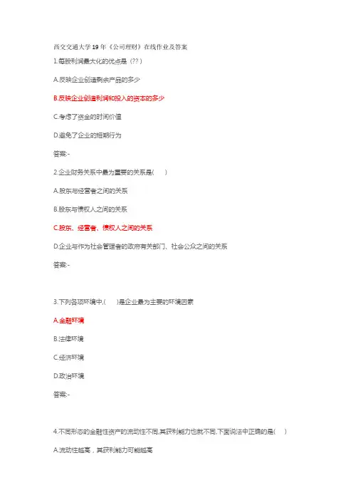 西交交通大学19年《公司理财》在线作业及答案
