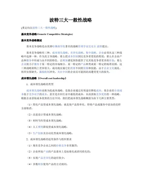 波特三大一般战略