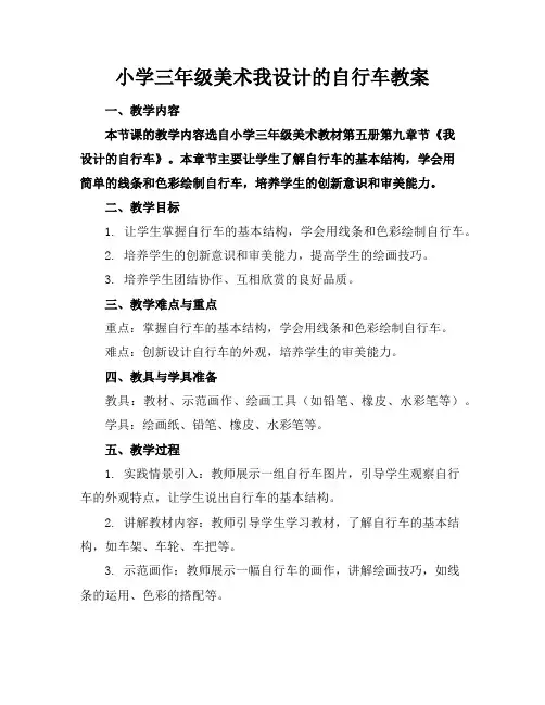 小学三年级美术我设计的自行车教案