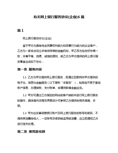 有关网上银行服务协议(企业)6篇