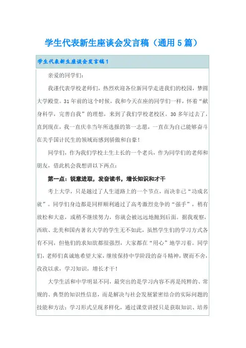 学生代表新生座谈会发言稿(通用5篇)