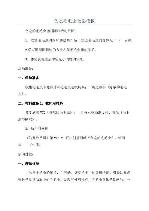 贪吃毛毛虫教案模板