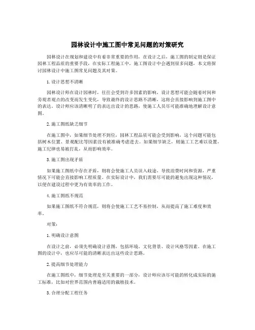 园林设计中施工图中常见问题的对策研究