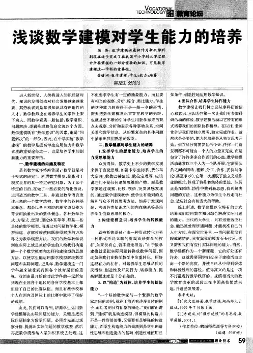 浅谈数学建模对学生能力的培养