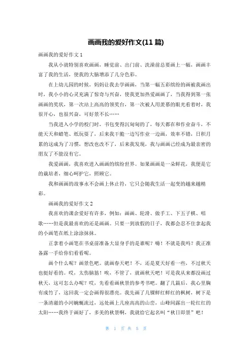 画画我的爱好作文(11篇)
