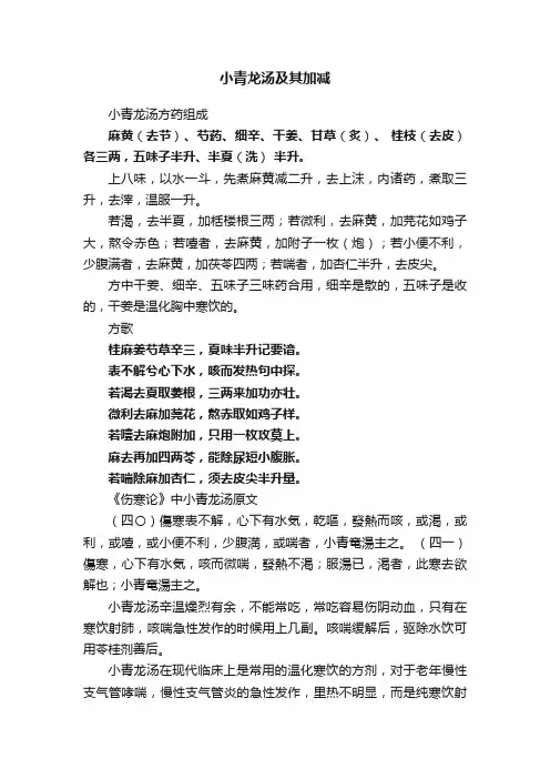 小青龙汤及其加减