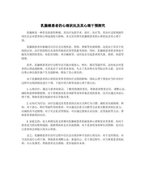 乳腺癌患者的心理状况及其心理干预探究