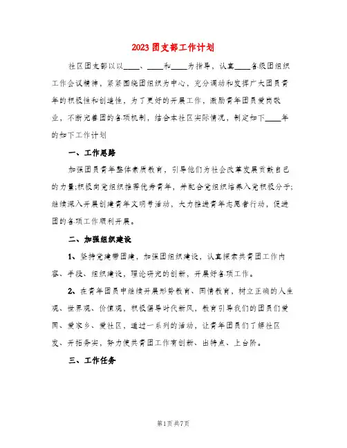 2023团支部工作计划(三篇)