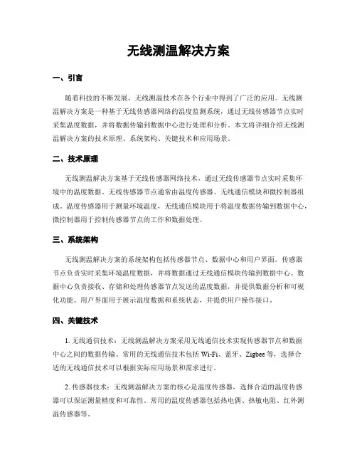 无线测温解决方案