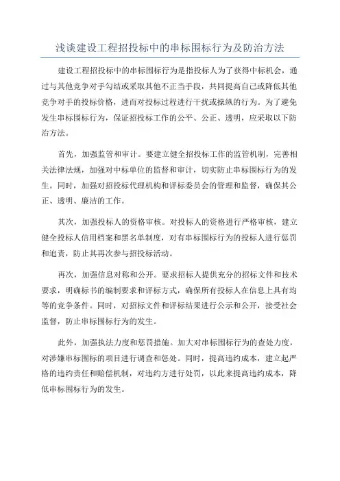浅谈建设工程招投标中的串标围标行为及防治方法
