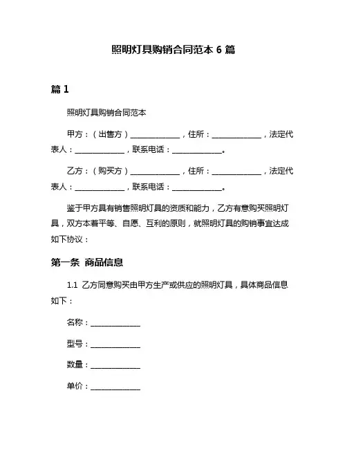 照明灯具购销合同范本6篇