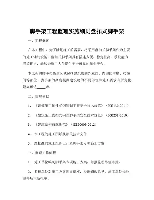 脚手架工程监理实施细则盘扣式脚手架