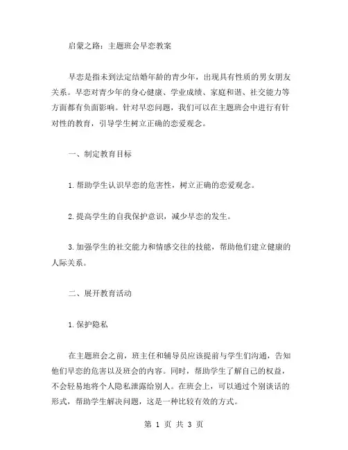 启蒙之路：主题班会早恋教案