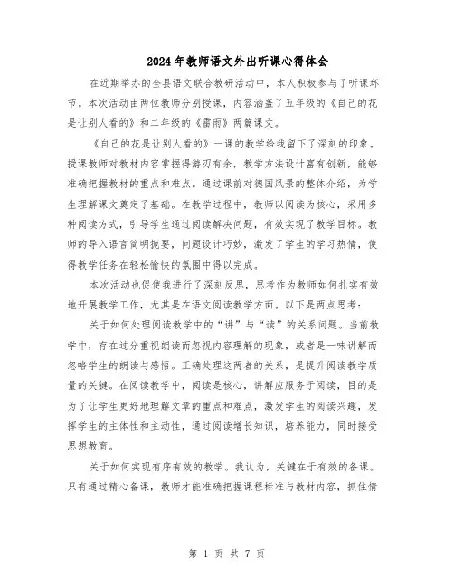 2024年教师语文外出听课心得体会（6篇）
