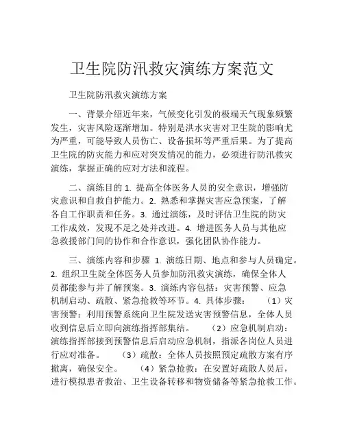 卫生院防汛救灾演练方案范文