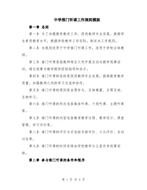 中学推门听课工作规则模版