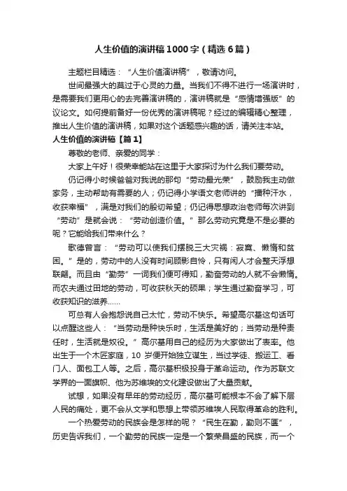 人生价值的演讲稿1000字（精选6篇）