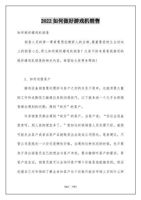 2022如何做好游戏机销售