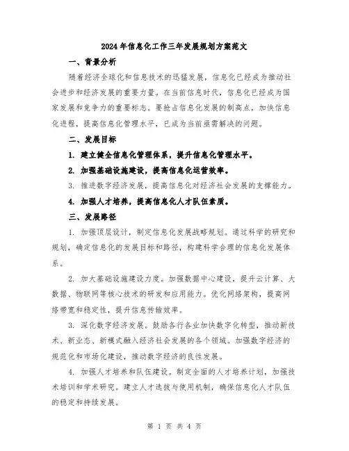 2024年信息化工作三年发展规划方案范文