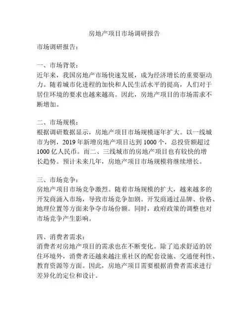 房地产项目市场调研报告