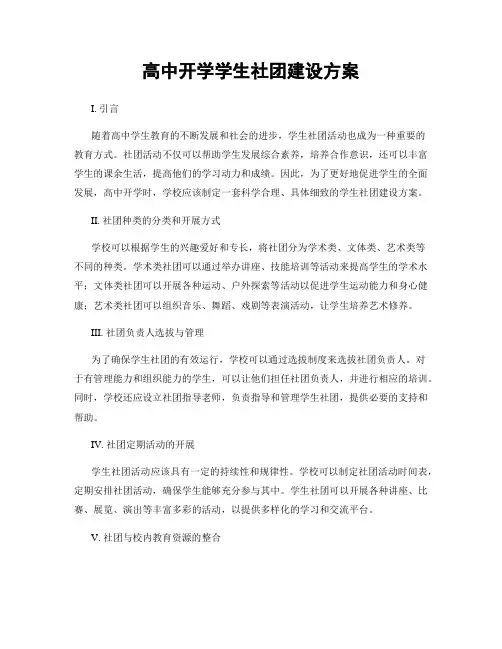 高中开学学生社团建设方案