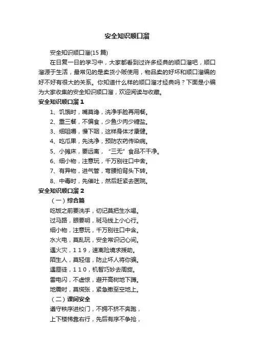 安全知识顺口溜（15篇）