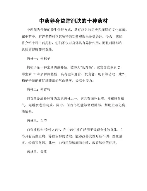 中药养身益肺润肤的十种药材