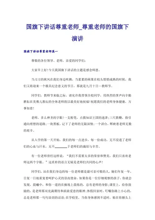 国旗下讲话尊重老师_尊重老师的国旗下演讲