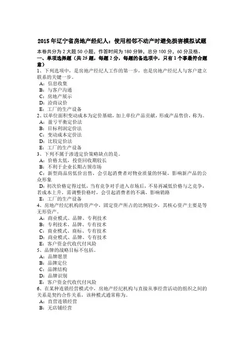 2015年辽宁省房地产经纪人：使用相邻不动产时避免损害模拟试题