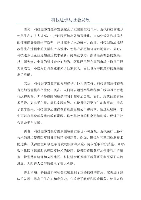 科技进步与社会发展