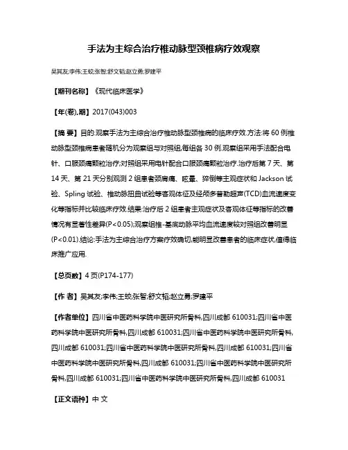 手法为主综合治疗椎动脉型颈椎病疗效观察