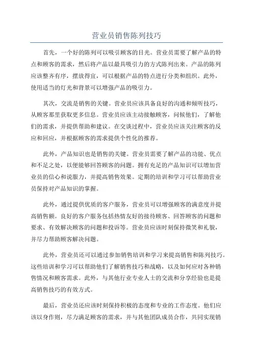 营业员销售陈列技巧
